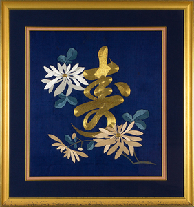 The character shown here is the character for long life, read shou in Chinese and kotobuki in Japanese. The elegance of the characters, especially when depicted in their cursive forms, has made them poplar decorative motifs on textiles, ceramics, lacquer and many other media. Here the character, built up using gold-wrapped threads, is surrounded by chrysanthemums, which are also symbols of long-life because of their health-giving properties. Such a fukusa was likely made as a cover for a birthday gift.